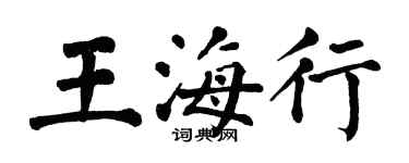 翁闿运王海行楷书个性签名怎么写