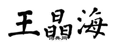 翁闿运王晶海楷书个性签名怎么写