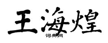 翁闿运王海煌楷书个性签名怎么写