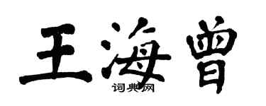 翁闿运王海曾楷书个性签名怎么写