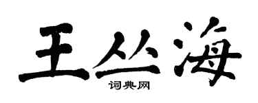 翁闿运王丛海楷书个性签名怎么写