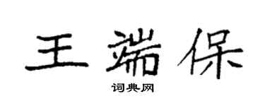 袁强王端保楷书个性签名怎么写