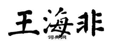 翁闿运王海非楷书个性签名怎么写