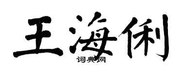 翁闿运王海俐楷书个性签名怎么写