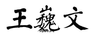 翁闿运王巍文楷书个性签名怎么写