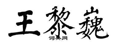翁闿运王黎巍楷书个性签名怎么写