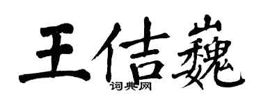 翁闿运王佶巍楷书个性签名怎么写