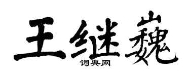 翁闿运王继巍楷书个性签名怎么写