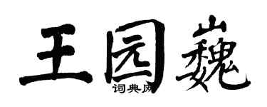 翁闿运王园巍楷书个性签名怎么写