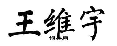 翁闿运王维宇楷书个性签名怎么写