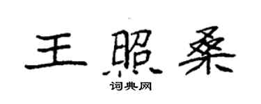 袁强王照桑楷书个性签名怎么写