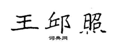 袁强王邱照楷书个性签名怎么写