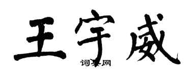 翁闿运王宇威楷书个性签名怎么写