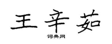 袁强王辛茹楷书个性签名怎么写
