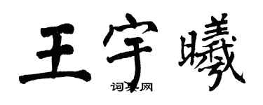 翁闿运王宇曦楷书个性签名怎么写