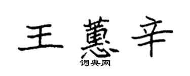 袁强王蕙辛楷书个性签名怎么写