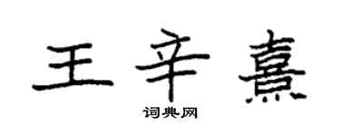 袁强王辛熹楷书个性签名怎么写
