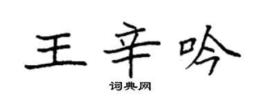 袁强王辛吟楷书个性签名怎么写