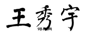 翁闿运王秀宇楷书个性签名怎么写
