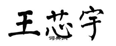 翁闿运王芯宇楷书个性签名怎么写