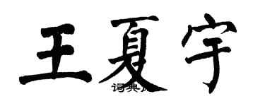 翁闿运王夏宇楷书个性签名怎么写