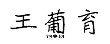 袁强王葡育楷书个性签名怎么写