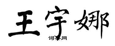 翁闿运王宇娜楷书个性签名怎么写