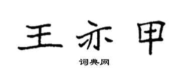 袁强王亦甲楷书个性签名怎么写