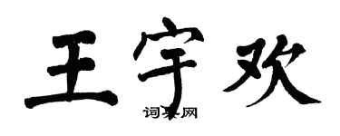 翁闿运王宇欢楷书个性签名怎么写