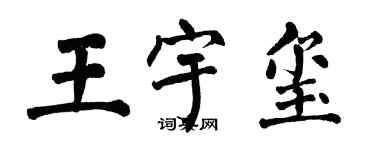 翁闿运王宇玺楷书个性签名怎么写
