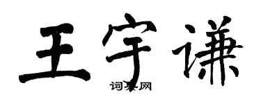 翁闿运王宇谦楷书个性签名怎么写