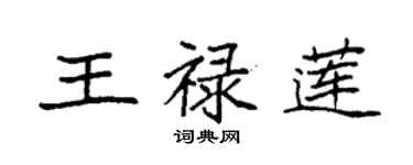 袁强王禄莲楷书个性签名怎么写