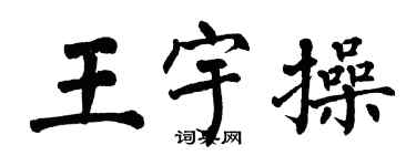 翁闿运王宇操楷书个性签名怎么写