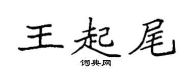 袁强王起尾楷书个性签名怎么写