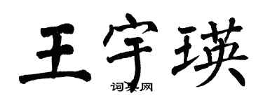 翁闿运王宇瑛楷书个性签名怎么写