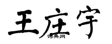 翁闿运王庄宇楷书个性签名怎么写
