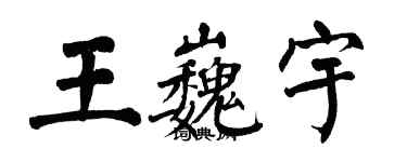 翁闿运王巍宇楷书个性签名怎么写