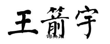 翁闿运王箭宇楷书个性签名怎么写