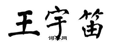 翁闿运王宇笛楷书个性签名怎么写