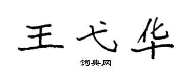 袁强王弋华楷书个性签名怎么写