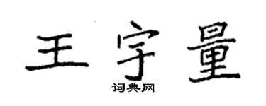 袁强王宇量楷书个性签名怎么写