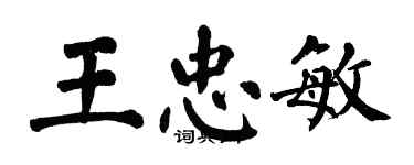 翁闿运王忠敏楷书个性签名怎么写