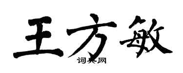翁闿运王方敏楷书个性签名怎么写