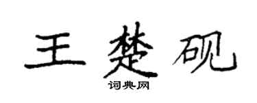 袁强王楚砚楷书个性签名怎么写