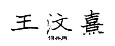 袁强王汶熹楷书个性签名怎么写