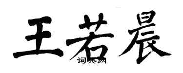 翁闿运王若晨楷书个性签名怎么写