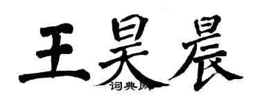 翁闿运王昊晨楷书个性签名怎么写
