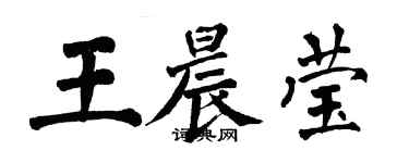 翁闿运王晨莹楷书个性签名怎么写