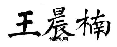 翁闿运王晨楠楷书个性签名怎么写