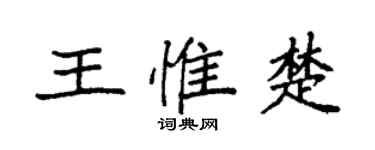袁强王惟楚楷书个性签名怎么写